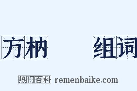 方枘圓鑿组词是什么意思的图片